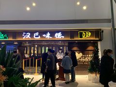 门面-汉巴味德(大悦城店)