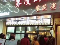 -雾漫川城重庆火锅(上和商业广场店)