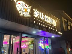 -家味螺蛳粉&烤鱼(五角场店)