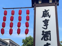 -咸亨酒店•非遗绍兴菜•中华老字号(堂吃餐厅)