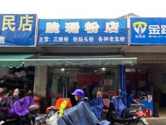 门面-脆珊粉店(明秀西路店)