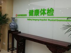 -北京市健宫医院