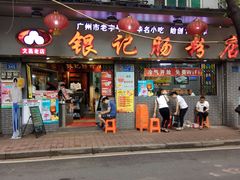 门面-银记肠粉(文昌北路店)
