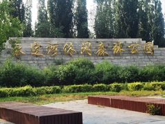 -永定河休闲森林公园