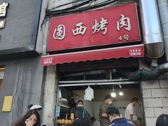 -圆西烤肉(园西路店)