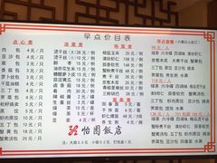 菜单-怡园饭店-餐厅(四望亭店)
