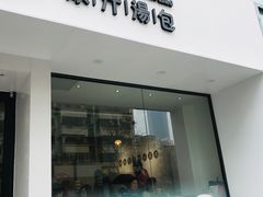 门面-千忆汤包(闽江路店)
