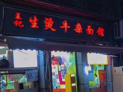门面-王记生烫牛杂面馆(兰陵路店)