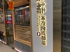 -麻都·成都菜(人民广场店)