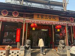 -上王村王家三合院农家乐