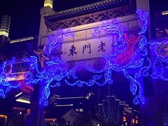 -品腐记·豆腐王朝(老门东总店)