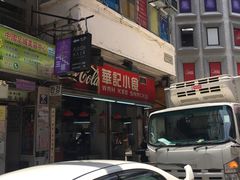 -豪華小食.華記