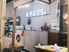 大堂-唯成•韩国炭火烤肉 유성고기