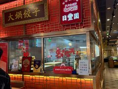 -日丰园海肠水饺·老字号大连海鲜(和平广场店)