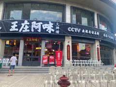 门面-王庄阿咪海鲜大排档(象园店)