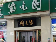 -紫光园·烤鸭·北京菜(团结湖店)