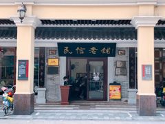 门面-民信老铺(华盖路店)