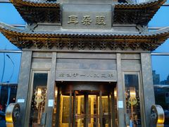 门面-耳朵眼会馆(鼓楼店)