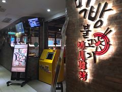 门面-炑八韩烤(琼华店)