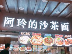 门面-老闽味沙茶面·姜母鸭(传承35年曾厝垵店)