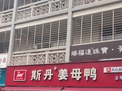 -斯丹姜母鸭·古法干香(涂门街总店)