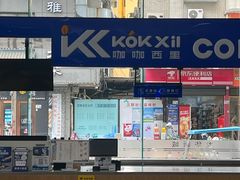 -咖咖西里咖啡店(汇海广场店)