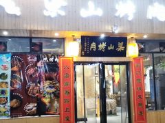 门面-梁山烤肉(旗舰店)