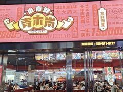 门面-青木岚小海鲜•小龙虾(友谊店)