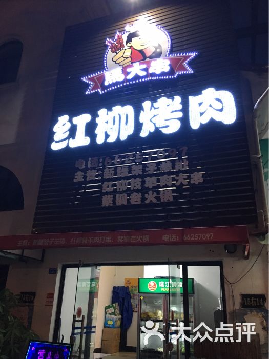 马大串红柳烤肉图片 第11张