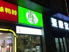 门面-雷米蛋糕·安佳奶油·当日最鲜果(保利·湾天地店)