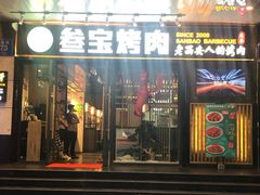 门面-叁宝烧烤 西安烧烤 领跑品牌(学府路店)
