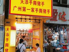 -天添手撕猪手(德政中路店)