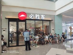 -必胜客(茂业店)