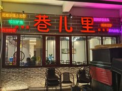 -巷儿里餐厅·杭帮菜(信义坊店)