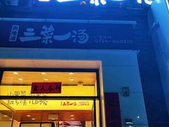 -衡地道·三菜一汤(水岸新城店)