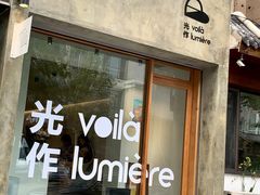 -光作面包Voila Lumiere(中山店)