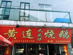 门面-黄连大头华烧鹅店(大良店)