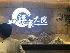 -梁家大院•农家菜(昆山会展中心店)