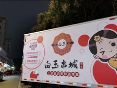 -白玉串城·朝鲜族烤串(龙岗店)