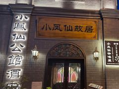 -小凤仙公馆酒店
