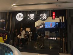 门面-湊湊火锅·茶憩(东城万达店)