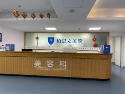 -温州伯思立医院