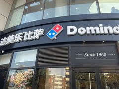 -达美乐比萨(南京路店)
