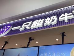 -一只酸奶牛(来福士店)