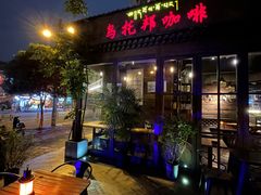 -乌托邦咖啡(武侯祠店)