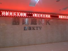 门面-牧歌KTV(广济南路店)