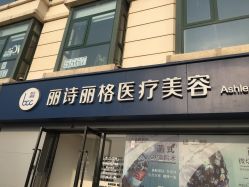 -联合丽格·张菡丽格医疗美容