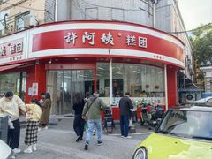 -许阿姨糕团店(南京总店)