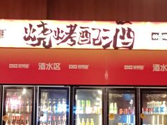 -林二哥宜烤官·宜宾小烧烤