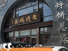 -荣鹏风味烀饼总店
